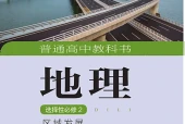 湘教版地理选择性必修2 区域发展电子课本（高中）｜全册3单元目录