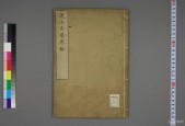 康治本伤寒论标注.PDF电子书电子版百度网盘下载 戸上重较校.安政4年.1857年