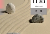 人教版日语选择性必修第一册电子课本（高中）｜全册8课目录