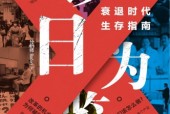 《以日为鉴：衰退时代生存指南》PDF电子档资源下载