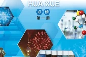 沪科技版化学必修第一册电子课本（高中）｜6章23节目录逐条对应页码
