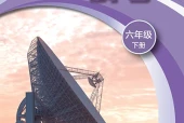 科学六年级下册（沪科技版·五·四学制）电子课本｜4单元13课全册目录与页码
