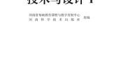 豫科版通用技术必修技术与设计1电子课本（高中）｜全册4章目录