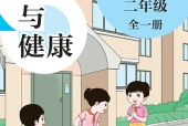 体育与健康二年级全一册（沪教版·五·四学制）电子课本｜2022年版课标修订新版｜单元课题与页码对照