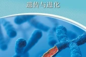 沪科技版生物学必修2 遗传与进化电子课本｜全册目录+页码对照