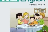 湘教版小学英语三年级上册(湘鲁版)电子课本教材(义务教育教科书)