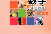 华师大版初中数学八年级上册电子课本教材(义务教育教科书)