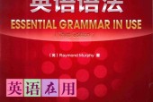 《剑桥初级英语语法：第三版中文版》pdf电子版电子书资源下载