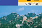 晋教版地理八年级下册电子课本PDF下载（初中）｜全册25节
