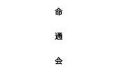 《三命通会》古籍原文典藏 PDF格式 网盘下载