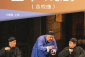 湘美版戏剧八年级上册电子课本PDF下载｜单元课题与页码