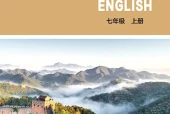 北师大版英语七年级上册电子课本PDF下载｜单元课题与页码