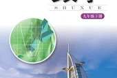 湘教版数学九年级下册电子课本（初中）｜全册4单元目录