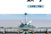 北师大版数学七年级下册电子课本PDF下载｜单元课题与页码