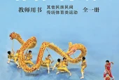 体育与健康教师用书全一册其他民族民间传统体育类运动教师用书（沪教版·五·四学制）电子课本｜2022年版课标修订新版｜单元课题与页码对照