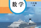 华东师大版数学八年级上册电子课本｜全册目录+页码对照
