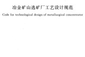 《GB50612-2010 冶金矿山选矿厂工艺设计规范》pdf电子版电子书资源下载