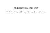 NBT+10072-2018+抽水蓄能电站设计规范标准 pdf 电子书百度网盘资源下载