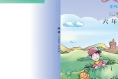川教版小学六年级下册英语电子课本｜3个单元全册目录（四川教育出版社）