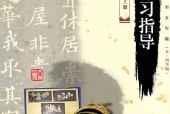 书法四年级上册（青岛版·五·四学制）电子课本｜修订前旧版｜单元课题与页码对照