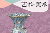 沪教版美术九年级上册电子课本（初中）｜全册5课目录