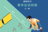 冀教版体育与健康全一册（基本运动技能）教师用书电子课本（初中）｜全册6单元目录