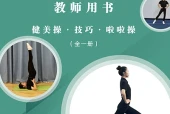 未来社版体育与健康全一册（健美操•技巧•啦啦操）教师用书电子课本（初中）｜6单元16课目录逐条对应页码