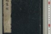 黄帝蝦蟇经.一卷.日本文政六年敬业乐群楼刊卫生汇编本.pdf电子书电子版百度网盘资源下载