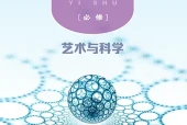 粤教版影视必修3 艺术与科学电子课本PDF下载｜单元课题与页码