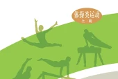 华中师大版体育与健康全一册（体操类运动）教师用书电子课本（初中）｜31课逐条对应页码