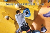 体育与健康教师用书全一册新兴体育类运动教师用书（沪教版·五·四学制）电子课本｜2022年版课标修订新版·全册目录