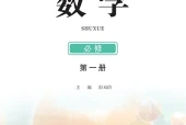 鄂教版数学必修第一册电子课本PDF（高中）｜版本·出版社·使用说明