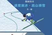 冀教版体育与健康全一册（速度滑冰•高山滑雪）教师用书电子课本（初中）｜18单元77课目录逐条对应页码
