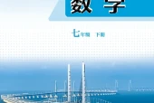 青岛版数学七年级下册电子课本（初中）｜全册13课目录