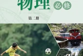 沪科技版物理必修第二册电子课本（高中）｜5章17节目录逐条对应页码