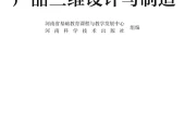 豫科版通用技术选择性必修11 产品三维设计与制造电子课本PDF下载｜单元课题与页码