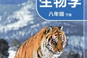 苏科版生物学八年级下册电子课本（初中）｜全册5单元目录