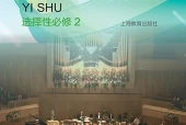 沪教版影视选择性必修2 音乐情境表演电子课本PDF下载｜单元课题与页码