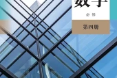 人教B版数学必修第四册电子课本PDF下载｜单元课题与页码