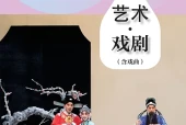 戏剧九年级上册（沪教版·五·四学制）电子课本｜2022年版课标修订新版｜单元课题与页码对照