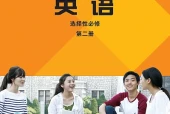 外研社版英语选择性必修第二册电子课本PDF下载｜单元课题与页码