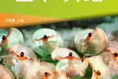 湘美版舞蹈八年级上册电子课本（初中）｜全册5单元目录