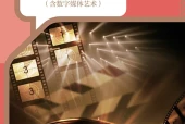 人教版舞蹈八年级上册电子课本（初中）｜4单元16课目录逐条对应页码