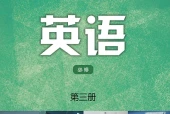 译林版英语必修第三册电子课本（高中）｜4单元28单元目录逐条对应页码