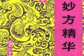 名医妙方精华千首+(黄荣宗等编著)pdf电子版电子书网盘资源下载