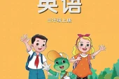 冀教版三年级上册英语电子课本PDF下载｜6个单元目录与页码对照