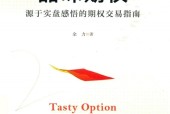 品味期权  源于实盘感悟的期权交易指南pdf电子版电子书网盘资源下载