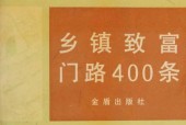 《乡镇致富门路400条》pdf电子版电子书网盘资源下载