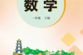 冀教版一年级数学下册电子课本（2026新版·河北教育出版社）｜全册目录+PDF下载