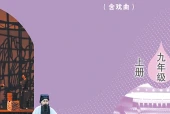 戏剧九年级上册（鲁教版·五·四学制）电子课本｜4单元11课全册目录与页码